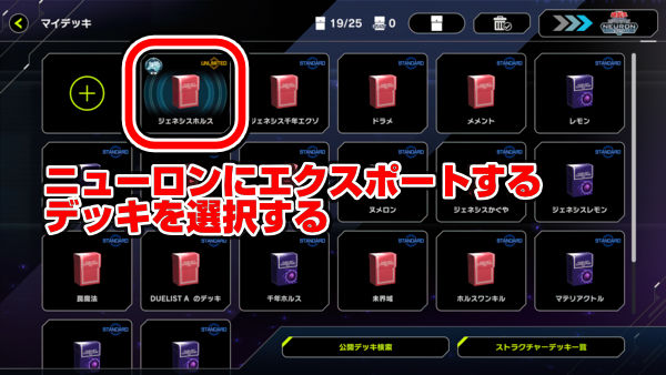 ニューロンにエクスポートするデッキを選択する