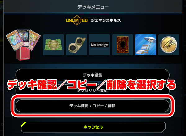 デッキ確認／コピー／削除を選択する