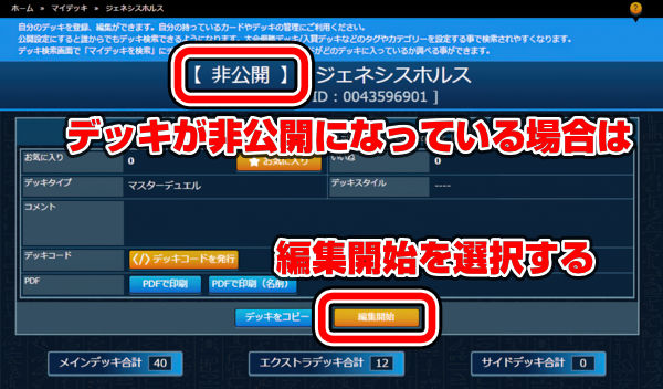 デッキが非公開になっている場合は、編集開始を選択する