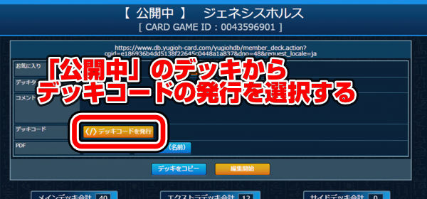 「公開中」のデッキからデッキコードの発行を選択する