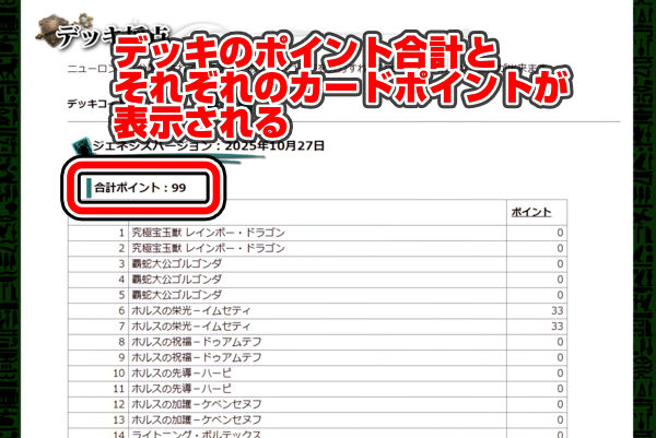 デッキのポイント合計とそれぞれのカードポイントが表示される